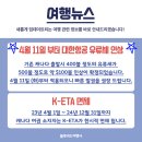 [블루버드여행사] 대한항공/에어캐나다 세일특가 + 최저가 보장제 실시 + 무제한 유심 이미지