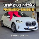 최강모터스 | 2025 BMW 218d 액티브투어러 럭셔리 최강의 연비 경남 사천 출고!