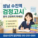 성인 검정고시 고졸(1차) | 성남 수진역 검정고시, 합격 너머의 꿈까지 함께하는 알찬학원의 특별한 약속 🍀