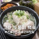그린누룽지백숙 | 충남 예산 그린 누룽지 백숙 스플라스 리솜 근처 삼계탕 맛집