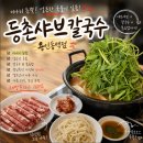 용인동백맛집 등촌샤브칼국수 용인동백점 후기