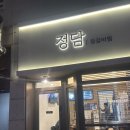 화성상사 | [화성 영천동 맛집]스트레스 확 풀리는 매콤함! &#39;정담 등갈비찜&#39; 솔직 후기