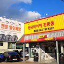 한국타이어해성판매