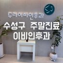 고잔하나이비인후과의원 | [대구 수성구 이비인후과] 황금네거리 일요일 진료하는 '두리이비인후과' 솔직후기 (아이랑 방문)