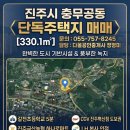 다올공인중개사 | #단독주택지매매 충무공동 갈전초교 인근