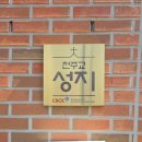 중부-현장-중부-1469 | [스탬프 투어] 1703. 광희문성지 순교자현양관 (서울 한양도성길 3코스 남산구간)