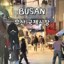 부산전자종합시장(전통시장) | 부산 국제시장 주차장 수입 과자 남포동 놀거리 먹거리 구경