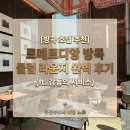 준휘트니스클럽 | [방콕 호텔 추천] 르메르디앙 방콕 클럽 라운지 완벽 후기 (ft. 감동의 서비스)