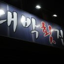 대박횟집 이미지