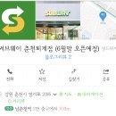 6월말 오픈 예정인 춘천 써브웨이 이미지