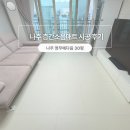 영무예다음경로당 | [나주시공매트]영무예다음 층간소음매트시공 팬트리문...고려한 시공으로 고객만족까지 사로잡은 시공후기