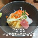 역삼점심 구영회참치&amp;초밥 강남점 직장인 점심추천