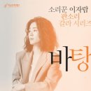 이자람 판소리 갈라 시리즈 [바탕] 이미지