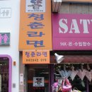 청춘라면 이미지