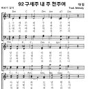 성가 - 가톨릭성가92 / 구세주 내 주 천주여 이미지