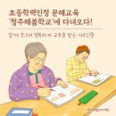 성인 학력인정 문해교육 프로그램 초등2단계 | 초등학력인정 문해교육 &#39;청주해봄학교&#39;에 다녀오다! 행복한 학교생활을 즐기는 어르신들