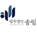 법무법인송림