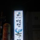일번가 복집 | 해장은 나에게 맡겨라~ 시원한 국물이 일품인 덕천복집