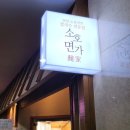 소호면가 - 성남시 분당구 판교로255번길 9-22 | 소호면가