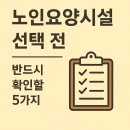 행복한 소통을 위한 DT가족회의 기법 | 노인요양시설 선택 전 반드시 확인할 5가지
