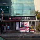 민락돼지국밥 | [민락동 맛집] 부산 3대 돼지국밥 수변최고돼지국밥 민락본점 주말 웨이팅 후기