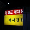 인성셀프세차장 이미지