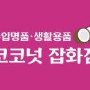 코코넛 잡화점 이미지