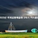 2023년 국제설봉예술원 2학기 학과별 커리큘럼 이미지