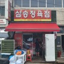 동행정육점
