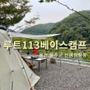 루트113 베이스캠프 | [울산캠핑장] 부산근교 신생 캠핑장 루트113 베이스캠프