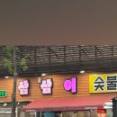 삼삼이숯불식육식당