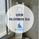 위니아서비스청주점 | 청주 성화동 위니아웨이브 에어컨 청소