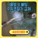 마포-현장-마포-000012저수조 | 물탱크 스텐볼탑 수위조절기 고장났을때 교체 설치