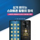 스마트폰으로 배우는 스마트폰 활용 교육 이미지