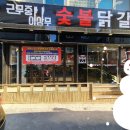 근무중이상무춘천닭갈비 이미지