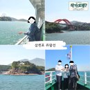 여행발전소 - 마포구 토정로37길 46 | 삼천포 여행 코스, 유람선 탑승 후기