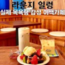 부산 영도에 이런 곳이 있다고? 실제 목욕탕 감성카페 라운지 일렁 다녀옴