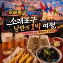 푸디스트(주) 선수숙소식당 | 소래포구 낭만의 1박 여행, 숙소부터 주변 먹거리까지 총정리