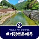 백둔 | [가평 백둔계곡] SNS에서 터진 서울근교 물놀이 성지 후기 (2025)