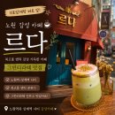 카페르다 | [노원 감성카페 추천] 복고풍 엔틱 분위기 제대로 느낀 카페 르다 그린티라떼 후기