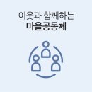 양림펭귄마을협동조합(달콩이휴게소) | [도시/주거지] 생태문화마을 - 우리의 힘으로 만드는 마을 "양림동 주민 반상회"