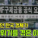 호황이던 한국 경제가 IMF 위기를 겪은 이유 &#34;외환보유고 부족, 기업 재무구조 취약 등 복합적 원인&#34; 이미지