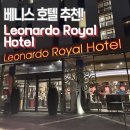 호텔베니스 | 베니스 호텔 추천 Leonardo Royal Hotel 후기 신혼여행 숙소 팜투어