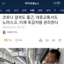 코로나 걸려도 출근, 대중교통서도 노마스크..이제 독감처럼 관리한다 이미지