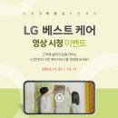 [LG전자] LG 베스트 케어 영상 시청 이벤트 ~ 12월 11일 이미지