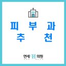 광교연세피부과의원 이미지