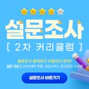 [하우패스] 2차과정 만족도 설문조사 이미지