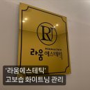 지파이브에스테틱 | 서초피부관리 ‘라움에스테틱’ 고보습 화이트닝관리 후기