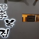 이계종이복집 이미지