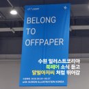 오프페이퍼 K x 수원일러스트코리아 수원메쎄 독립출판 북페어 방문후기